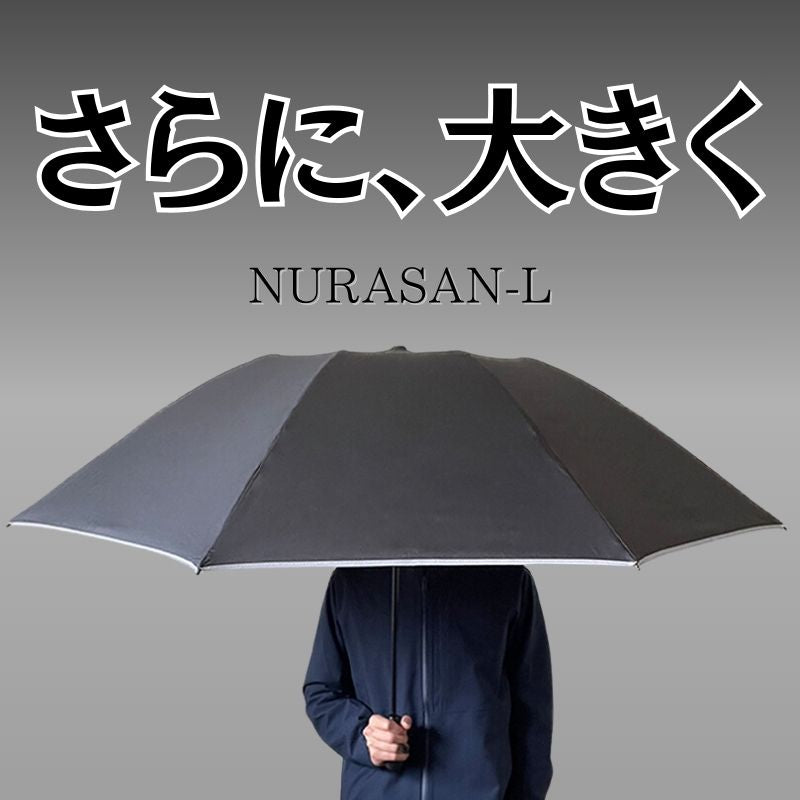 ワイドな逆折りたたみ傘「NURASAN-L」