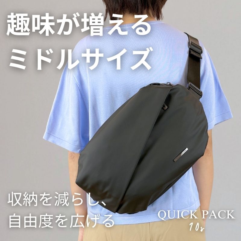 探さず、降ろさず、もたつかない。週末ミドルバッグ「QUICK PACK 10s」
