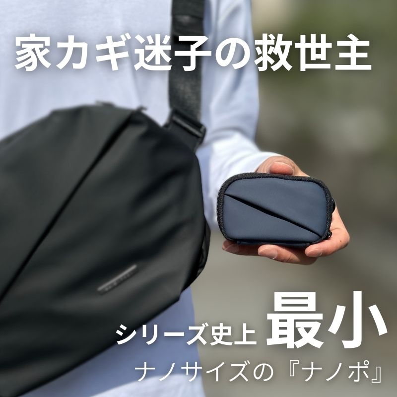 <new>家カギ迷子の救世主。シリーズ最小ナノサイズの「ナノポ」