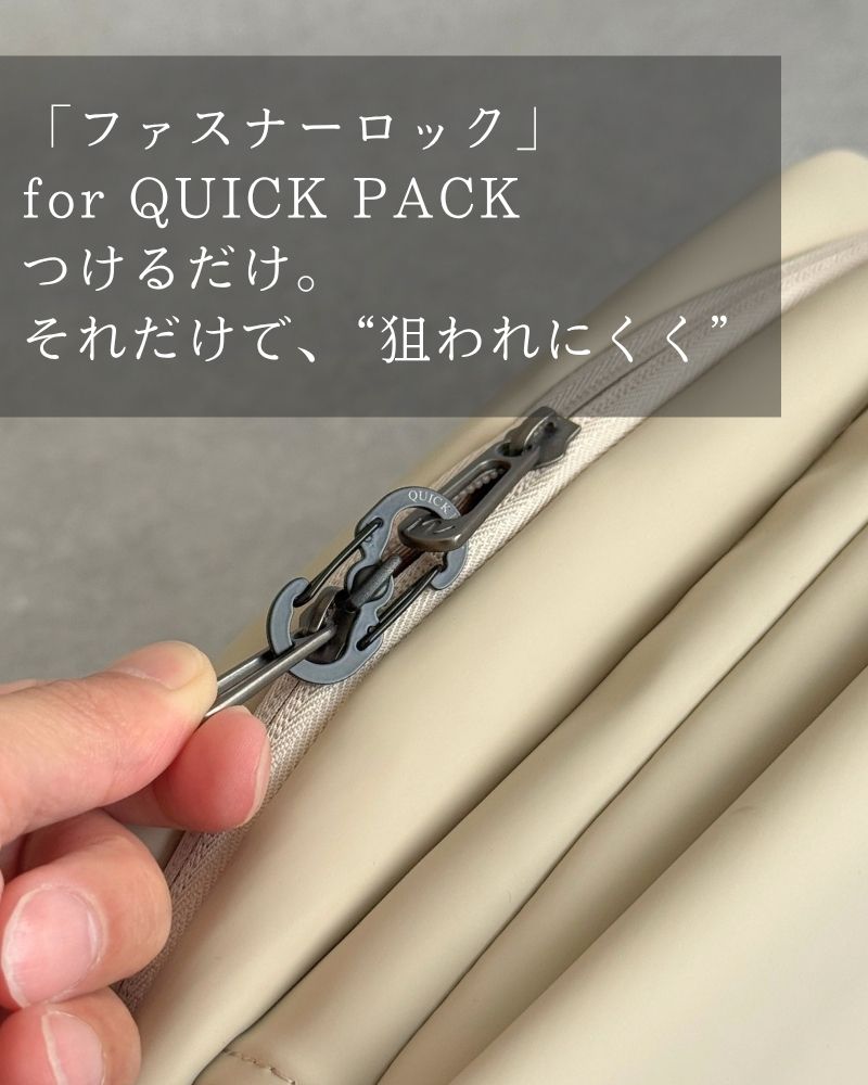 旅先で荷物を守る、小さな安心「ファスナーロック」for QUICK PACK