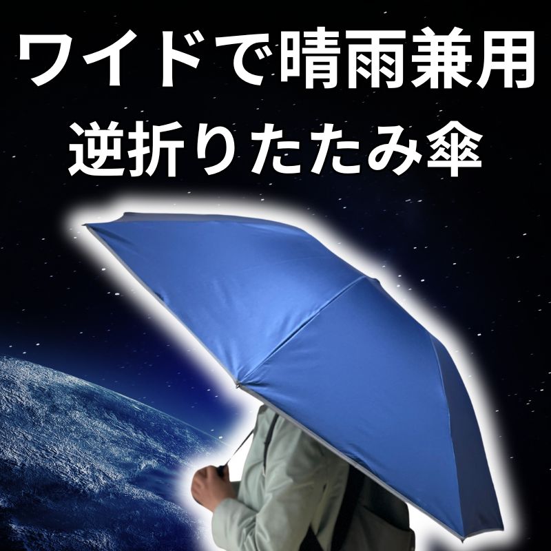 【50%OFF】ワイドで晴雨兼用の逆折りたたみ傘「NURASAN - J 27」 - NIGオンラインストア