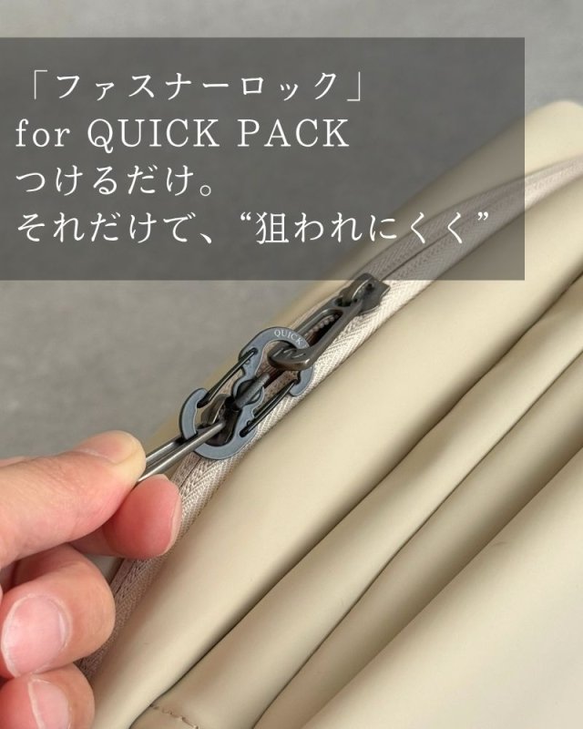 旅先で荷物を守る、小さな安心「ファスナーロック」for QUICK PACK - NIGオンラインストア