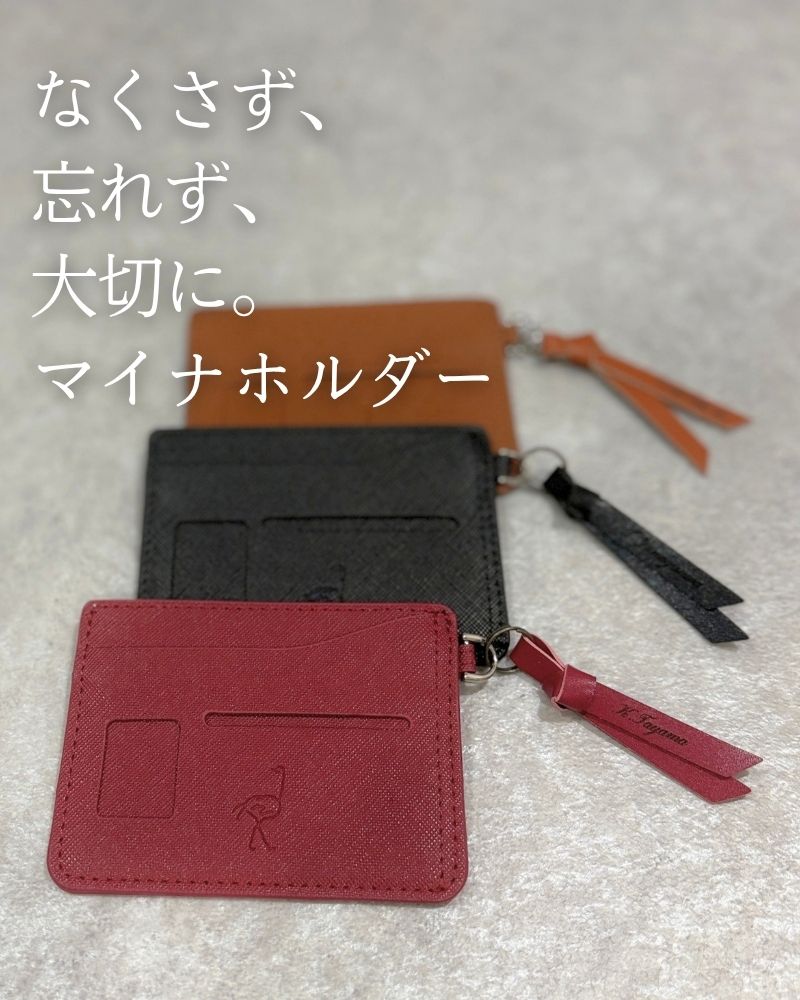 【敬老の日限定<名入れ>】なくさず、 忘れず、 大切に。「マイナホルダー」for QUICK PACK