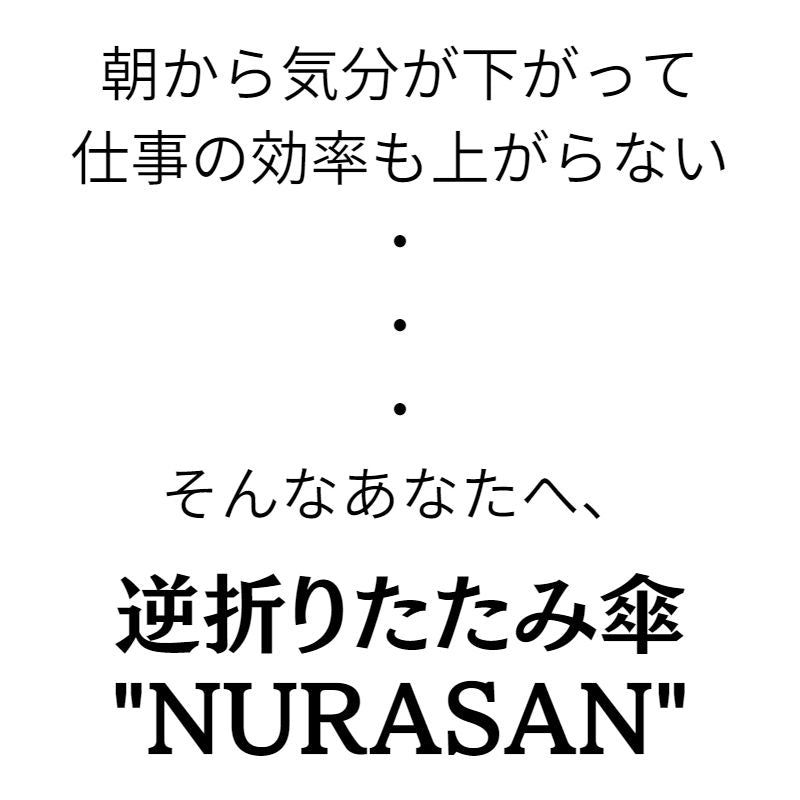 逆折りたたみ傘【NURASAN】 - NIGオンラインストア