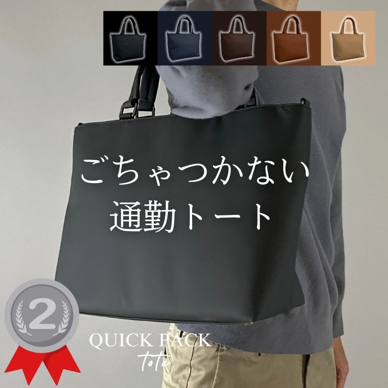 快適通勤トート「QUICK PACK TOTE」