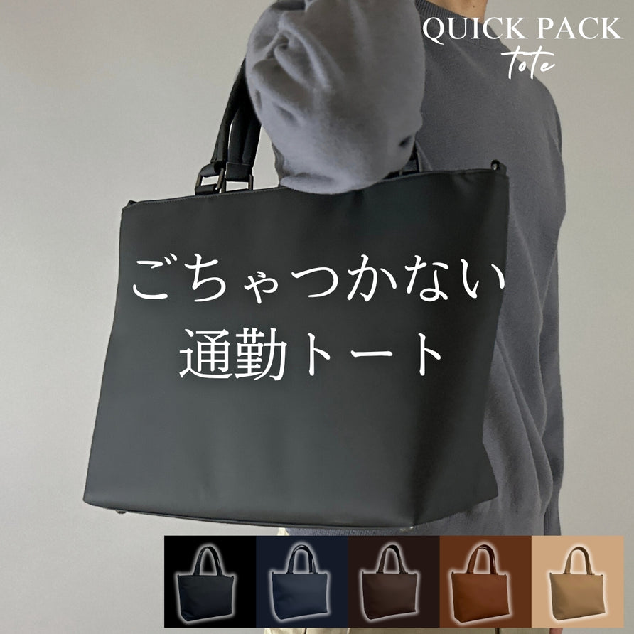 快適通勤トート「QUICK PACK TOTE」