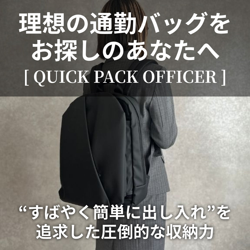 快適通勤リュック「QUICK PACK officer」