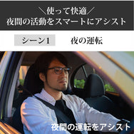 運転中の視界くっきり。夜専用のナイトグラス