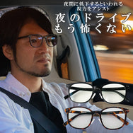 運転中の視界くっきり。夜専用のナイトグラス