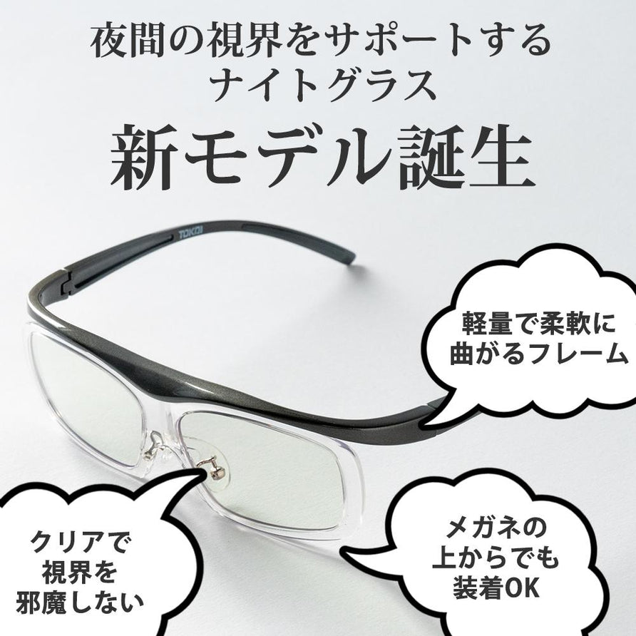 運転中の視界くっきり。夜専用のナイトグラス-オーバーグラスタイプ