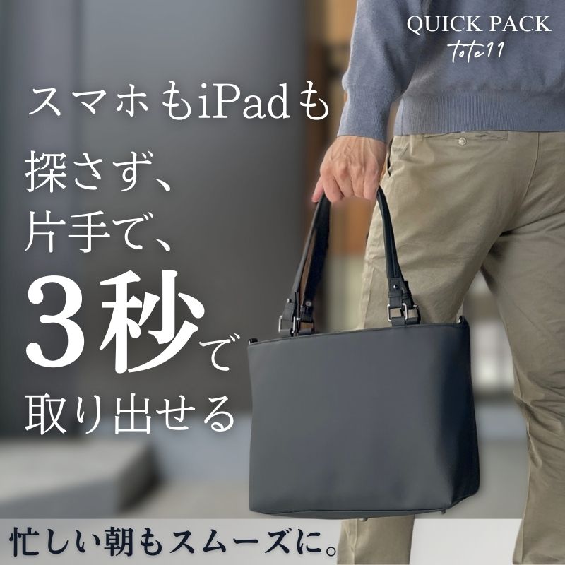 快適通勤ミニトート「QUICK PACK tote 11」