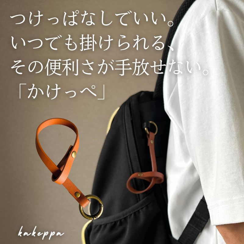 つけっぱなしでいい。いつでも掛けられる、その便利さが手放せない。「かけっぺ」