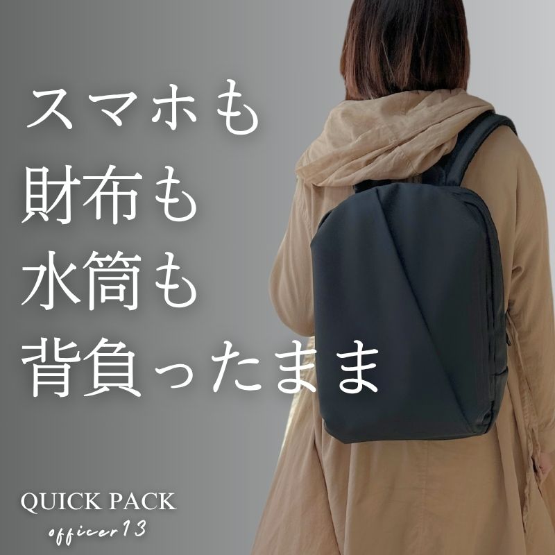 探さない、ごちゃつかない快適通勤リュック「QUICK PACK 13 officer」