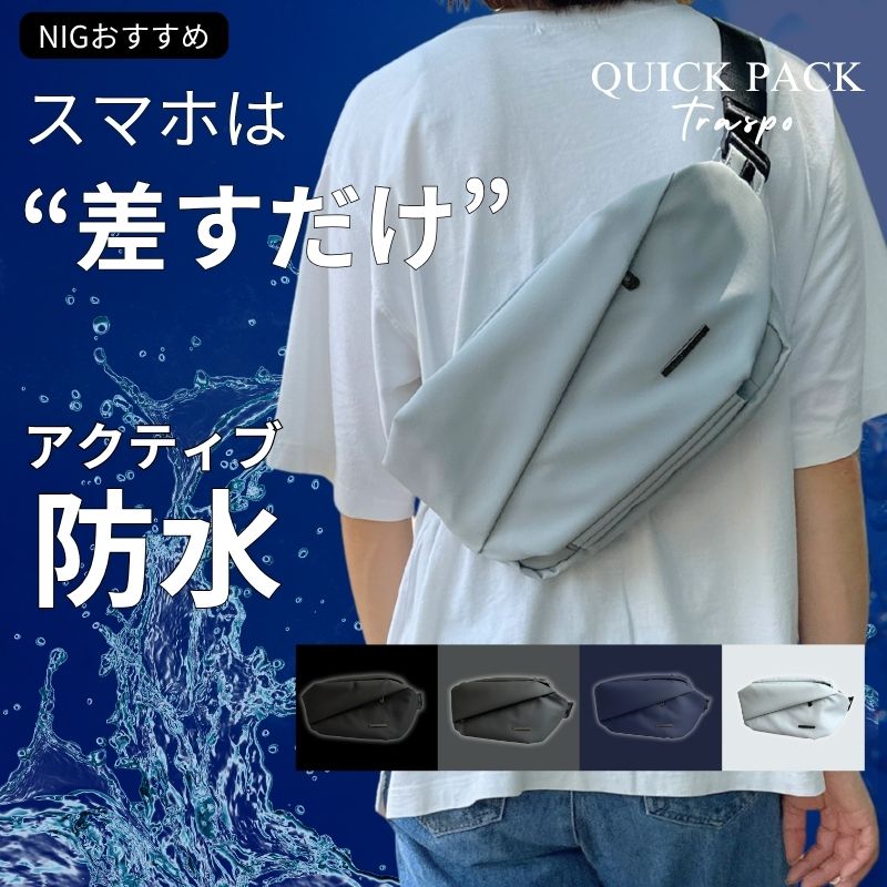 防水アクティブボディバッグ「QUICK PACK TRASPO 9」