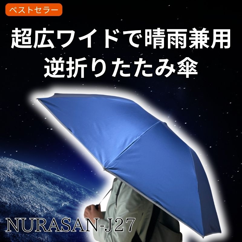 超広ワイドで晴雨兼用の逆折りたたみ傘「NURASAN-J27」