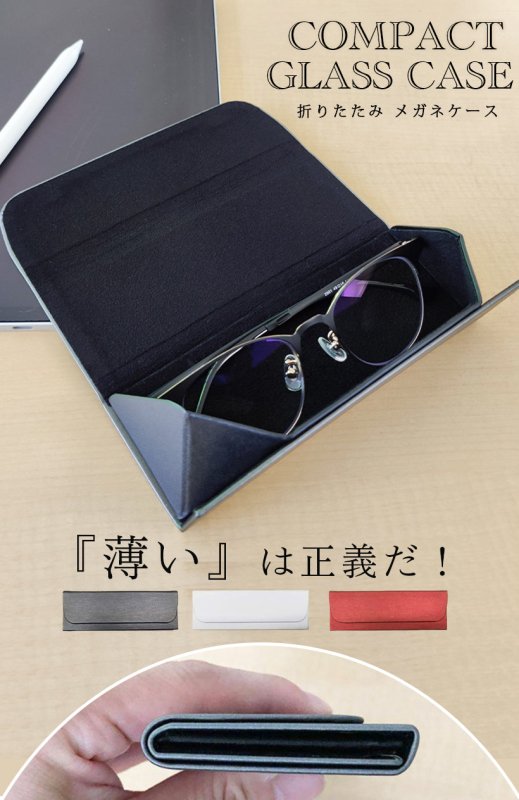 薄さたったの12mm.コンパクトメガネケース - NIGオンラインストア