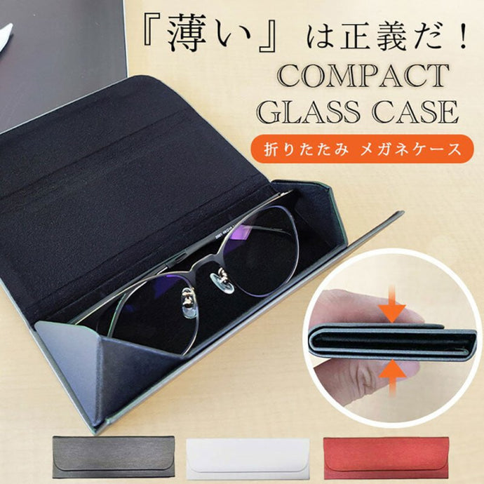 薄さたったの12mm.コンパクトメガネケース - NIGオンラインストア