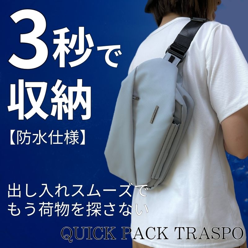 防水アクティブボディバッグ「QUICK PACK TRASPO 9」