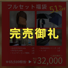 画像をギャラリービューアに読み込む, 2026年新春福袋
