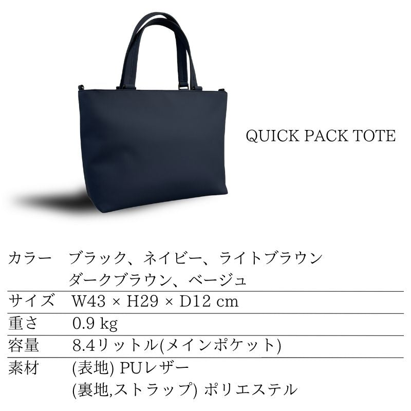 快適通勤トート「QUICK PACK TOTE」
