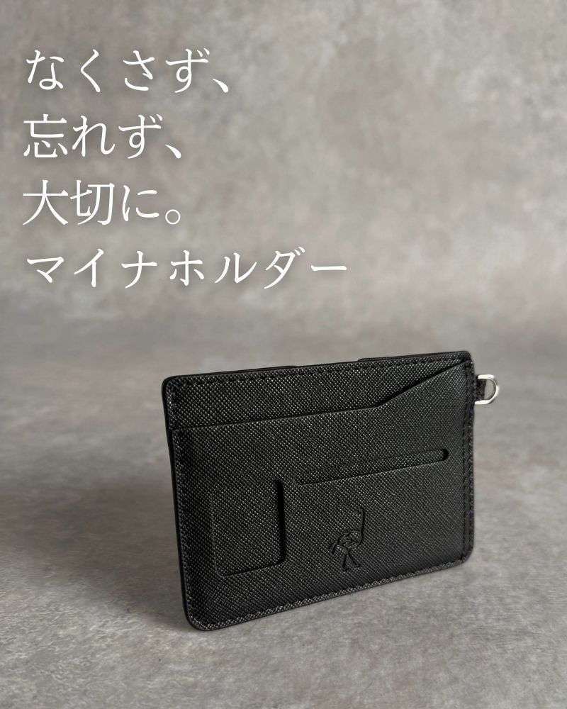 【NEW】なくさず、 忘れず、 大切に。「マイナホルダー」for QUICK PACK