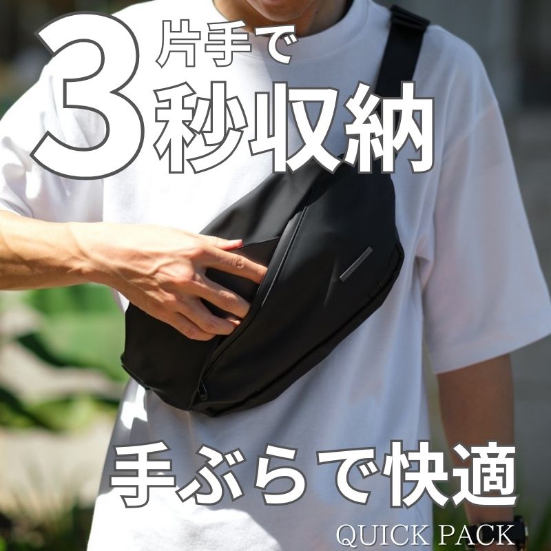 快適ボディバッグ【QUICK PACK】公式ストア限定特価