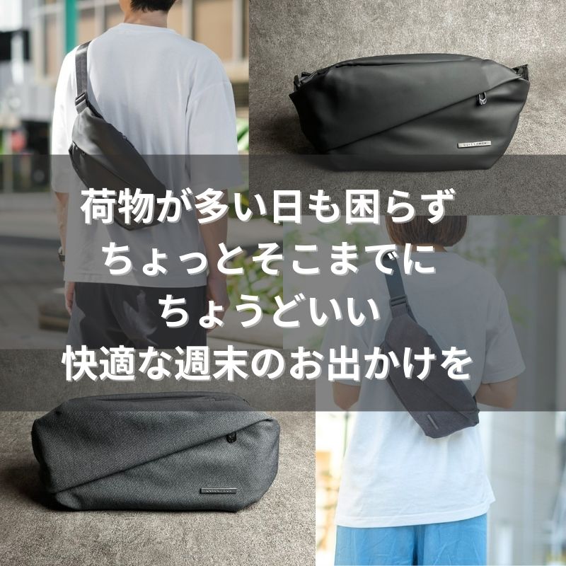 快適ボディバッグ「QUICK PACK」