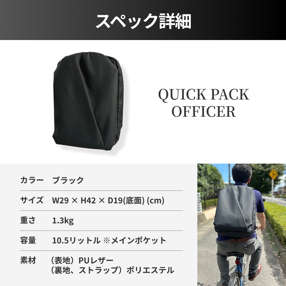 快適通勤リュック「QUICK PACK officer」