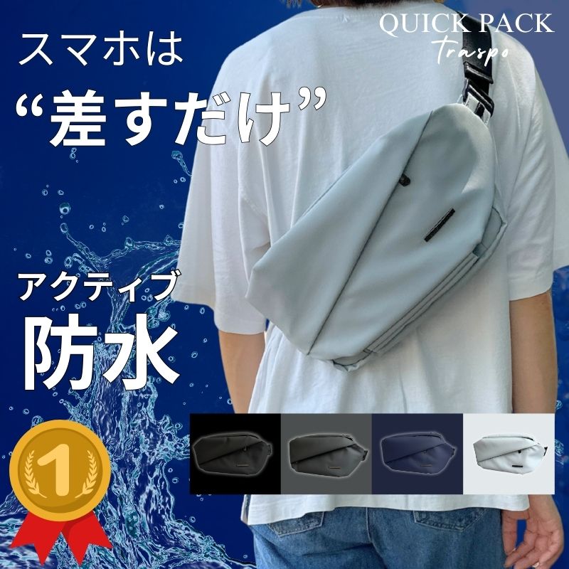 防水アクティブボディバッグ「QUICK PACK TRASPO 9」