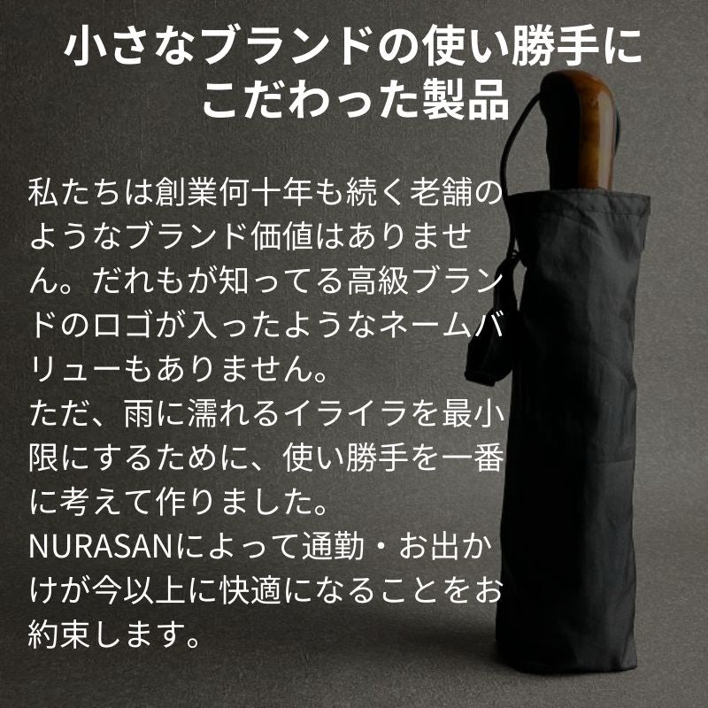 逆折りたたみ傘「NURASAN」-父の日限定特典付き【6/9(日)迄】