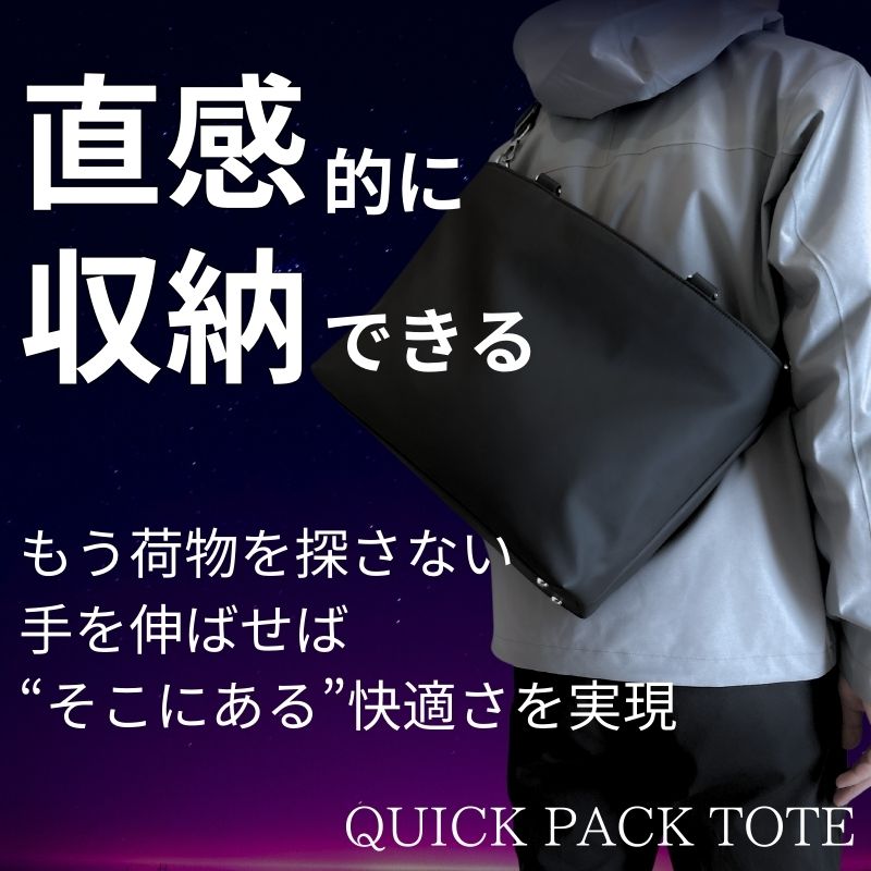 快適通勤トート「QUICK PACK TOTE」