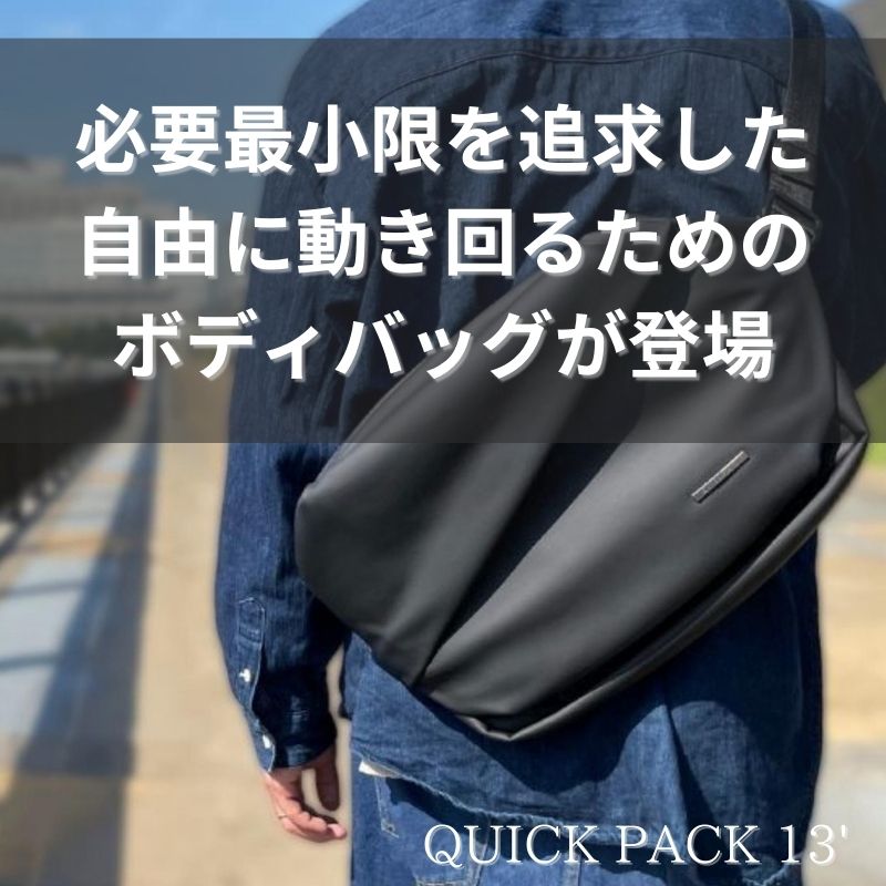 【ブラックフライデー企画】A4・15型PC対応。ミニマルに働くワーカーズバッグ「QUICK PACK 13」～11/30(日)迄