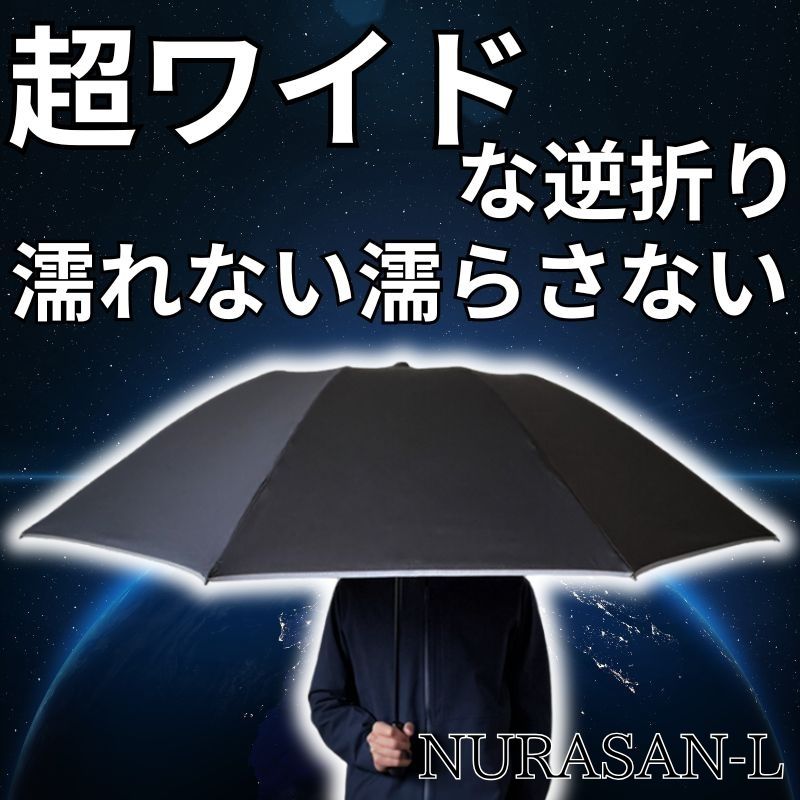 超広ワイドな逆折りたたみ傘「NURASAN-L」(翌営業日発送)