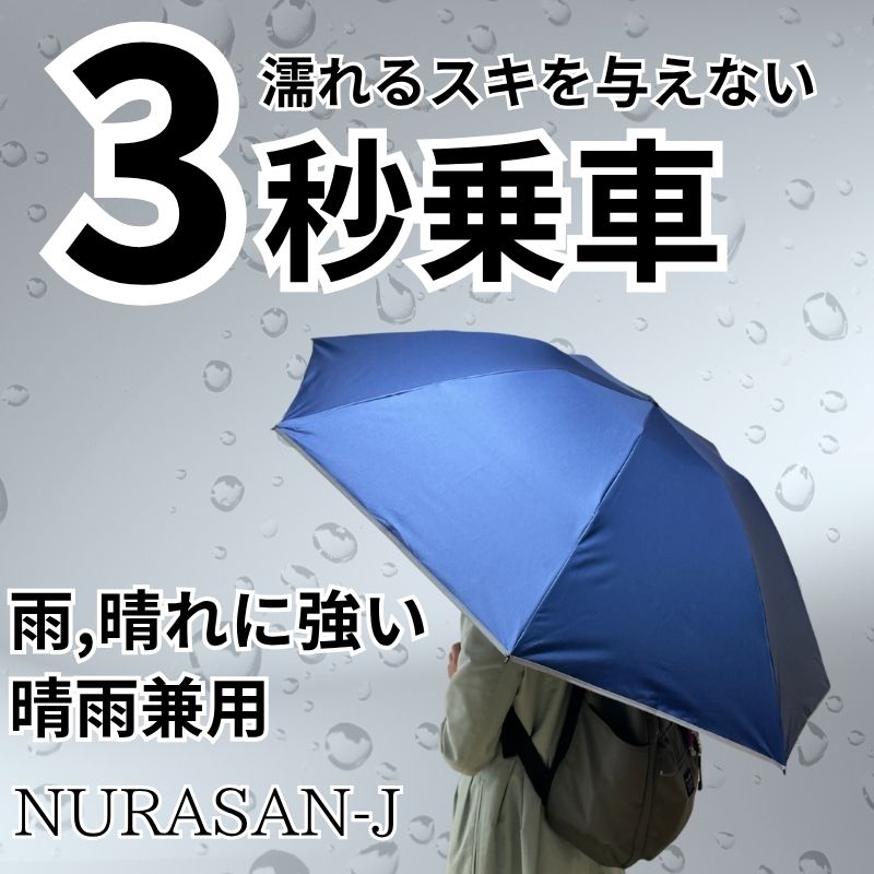 晴雨兼用の逆折りたたみ傘「NURASAN-J」
