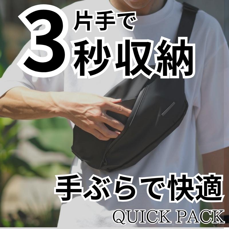 【Xmasプレゼント付き】ちょうど良いサイズ感の快適ボディバッグ「QUICK PACK」～12/25(日)迄