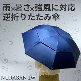 【50%OFF】雨x暑さx強風に対応した逆折りたたみ傘「NURASAN - JW」 - NIGオンラインストア