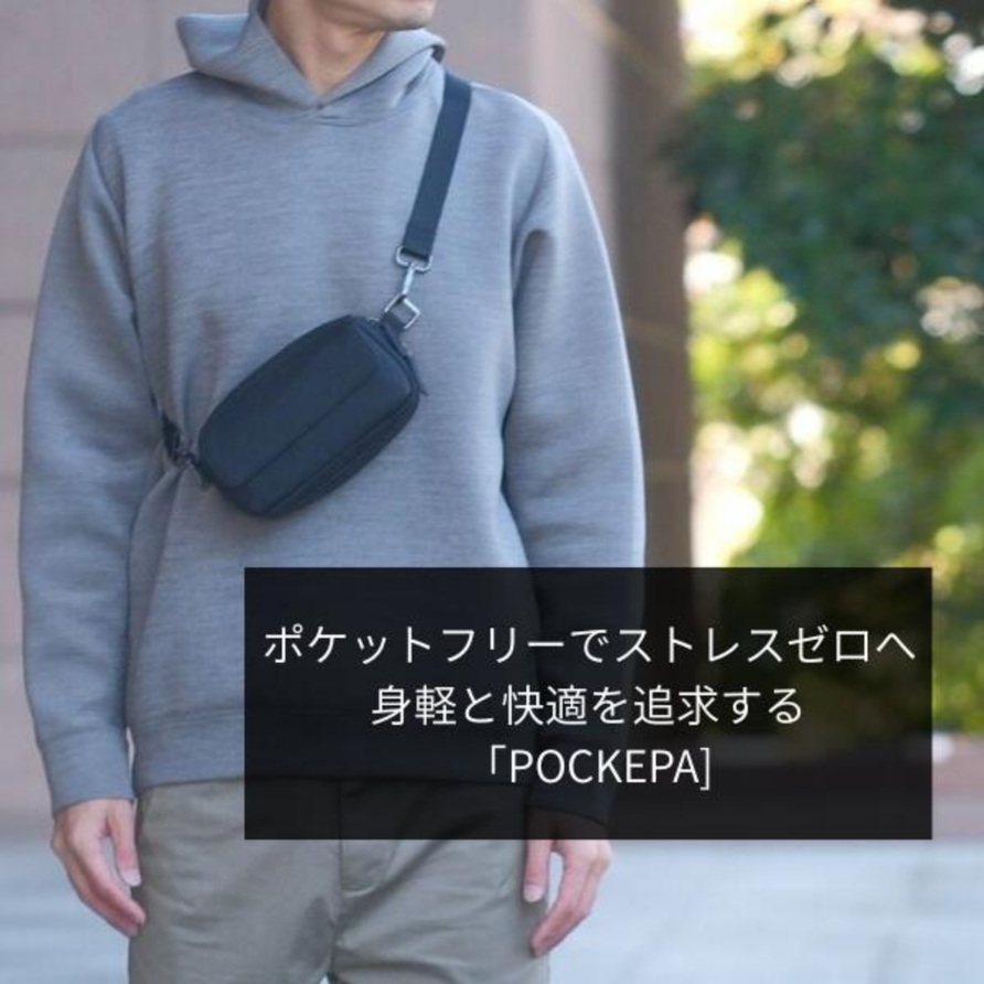 まるでポケットのようなバッグ「QUICK PACK pockepa」 – NIGオンライン