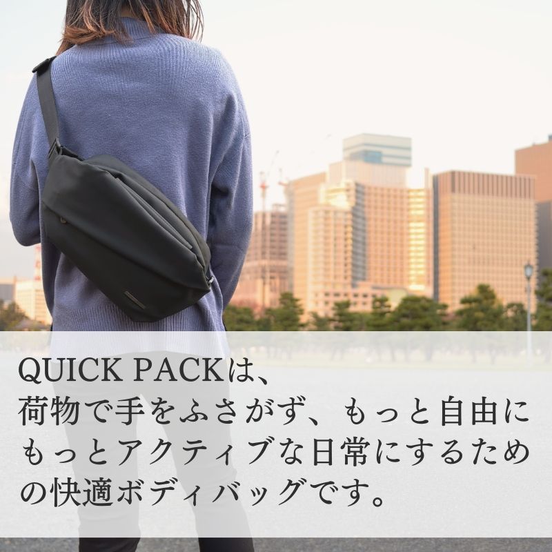 快適ボディバッグ【QUICK PACK】公式ストア限定特価