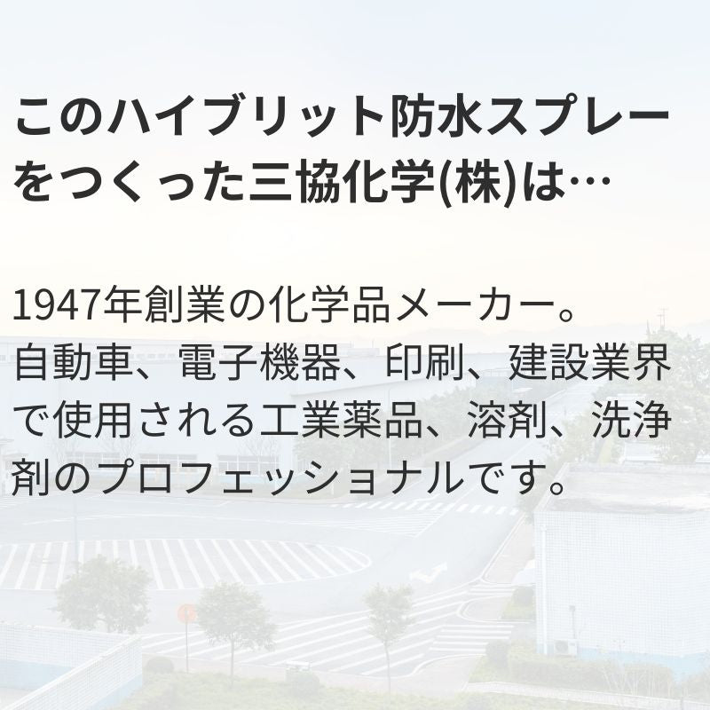 70年続く化学品メーカーの プロが考えた本気の防水スプレー - NIGオンラインストア