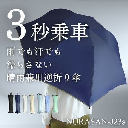 雨でも汗でも濡らさない。晴雨兼用の逆折りたたみ傘「NURASAN-J23」