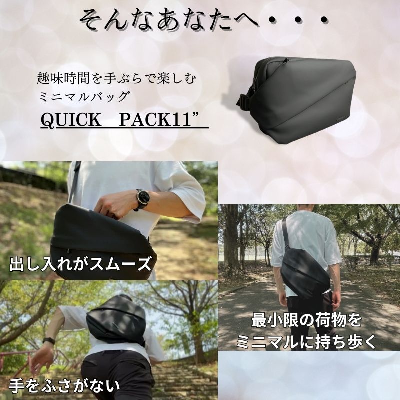 趣味を手ぶらで楽しむためのミニマルバッグ「QUICK PACK 11」