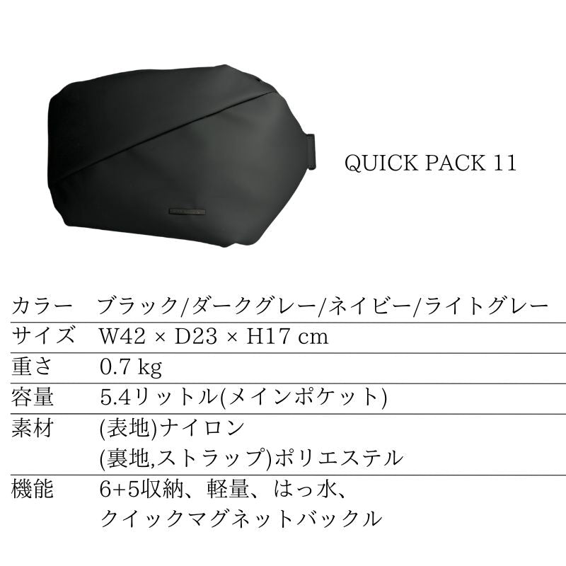 【歳末キャンペーン】iPadまで入る大きめ快適ボディバッグ「QUICK PACK 11」～12/31(火)迄