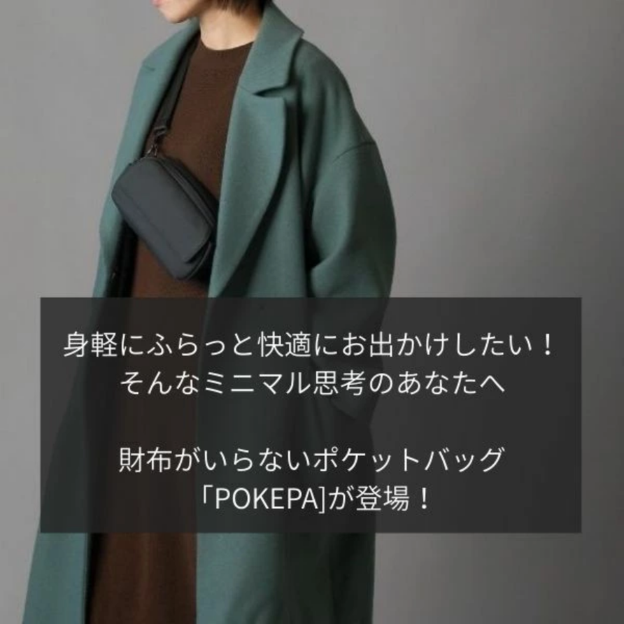 まるでポケットのようなバッグ「QUICK PACK pockepa」 – NIGオンライン