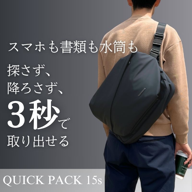 A4書類＆PC対応ワーカーズバッグ「QUICK PACK 15s」