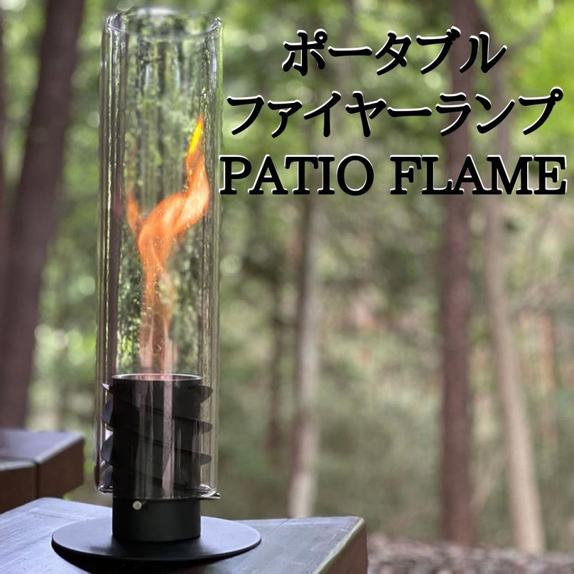 ポータブルファイヤーランプ「PATIO FLAME」-父の日限定特典付き【6/9(日)迄】