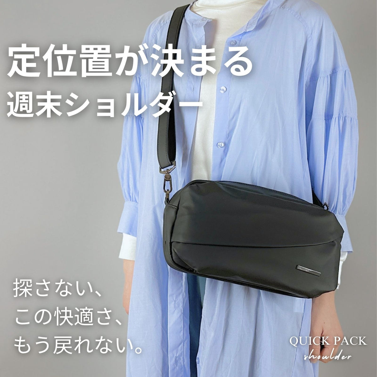 ゆるく持つ、探さず取り出せる週末ショルダー「QUICK PACK shoulder」