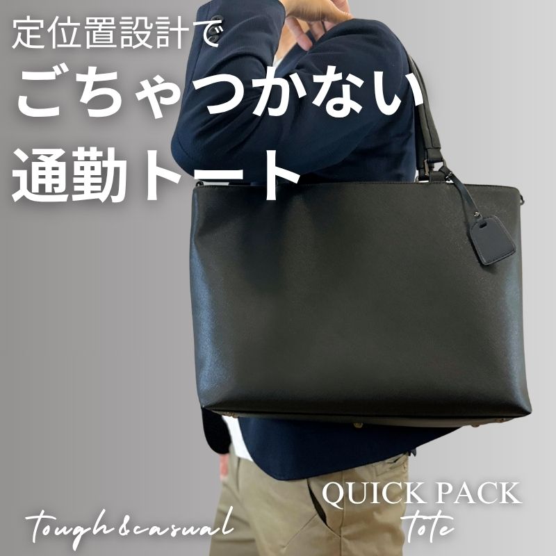 ごちゃつかない通勤トート「QUICK PACK tote」