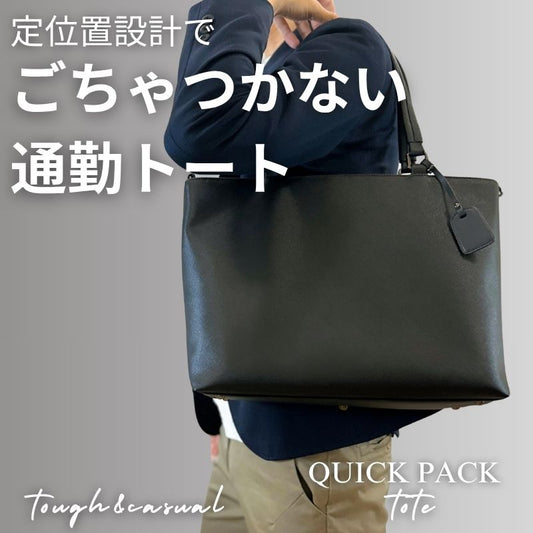 【NEW】ごちゃつかない通勤トート「QUICK PACK tote」