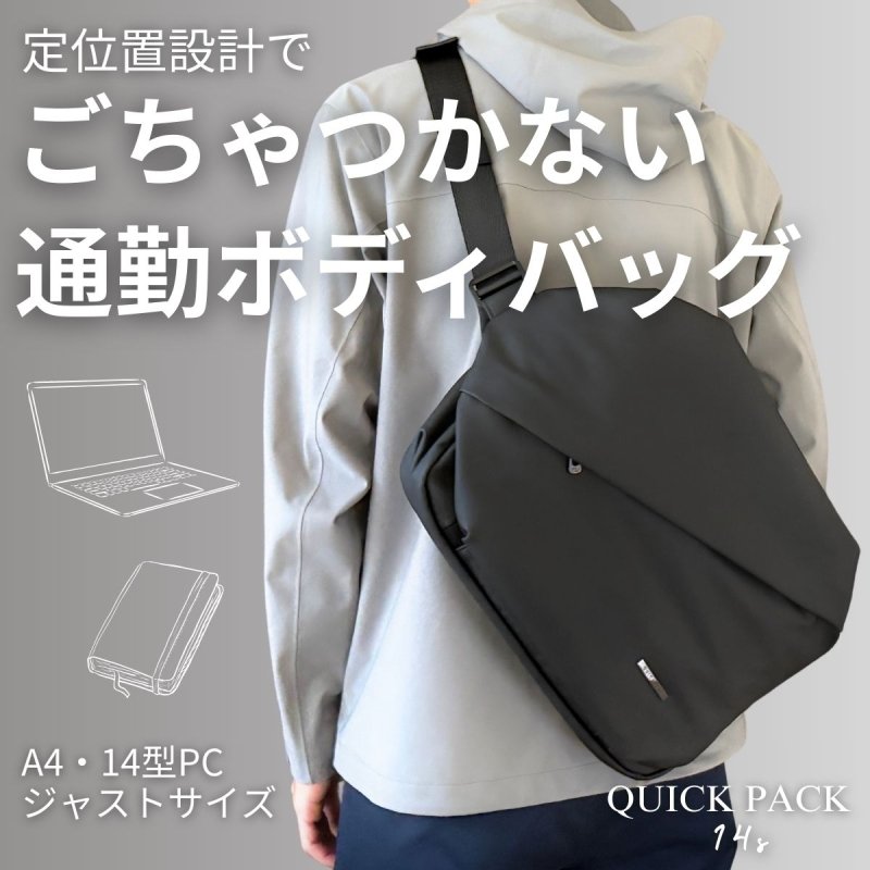 A4,14型PC対応の通勤ボディバッグ「QUICK PACK 14s」 - NIGオンラインストア