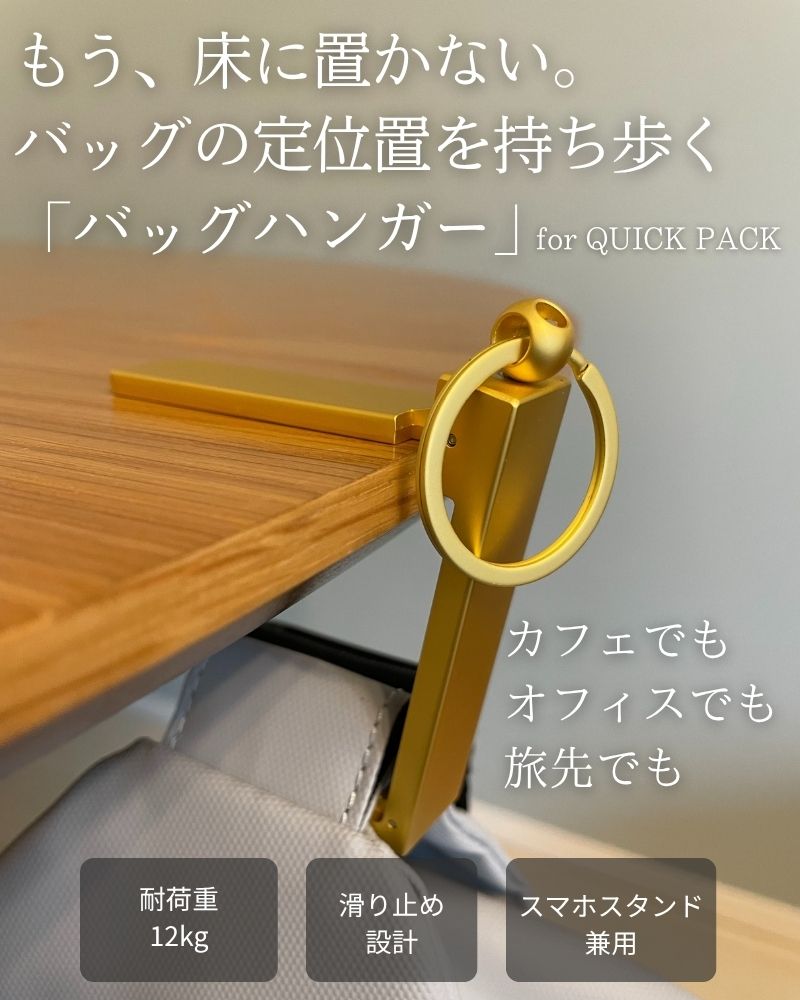 【NEW】もう床に置かない、掛けるだけ「バッグハンガー」